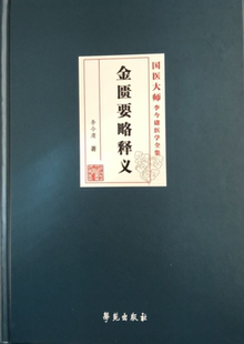 金匮要略释义国医大师李今庸医学全集李今庸著2018年11月出版版次1平装学苑出版社
