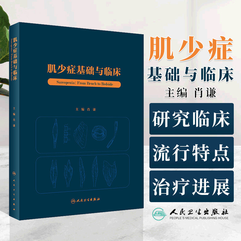 肌少症基础与临床 肖谦主编 肌少症的基础研究和临床医学 探讨肌肉减少症的病因发病机制 肌少症与贫血肌少症与跌倒人民卫生出版社