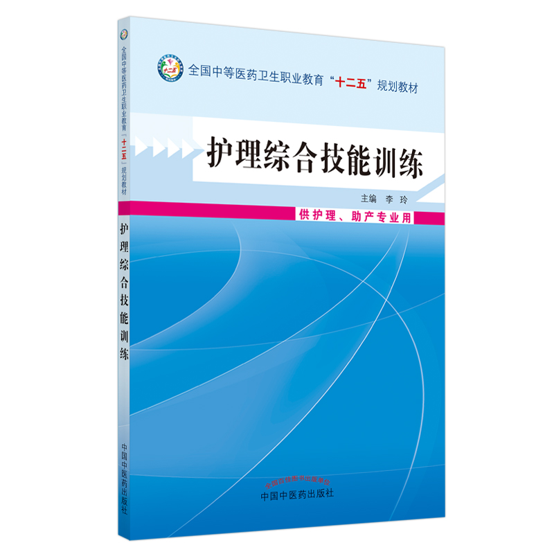 护理综合技能训练 全国中等医药卫生职业教育十二五规划教材 供护理助产专业用 李玲主编 护士的日常护理工作 中国中医药出版社