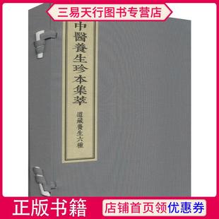 正版 社 中医养生珍本集萃道藏养生六种医学中医养生参考书籍孙思邈编著9787515217369中医古籍出版