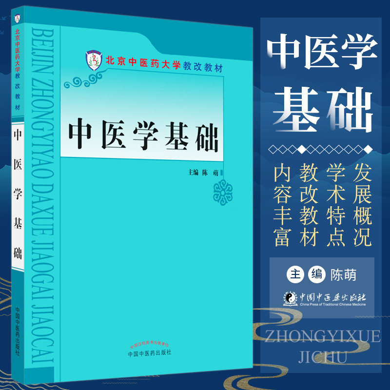 中医学基础 陈萌 主编 北京中医药大学教改教材 9787513235976 经络的概念和经络系统 气血精津液的关系 中国中医药出版社