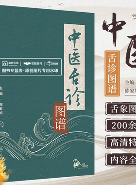 中医舌诊图谱 陈家旭 舌诊的原理和方法舌诊具体内容舌诊的临床应用等 中医临床辩证 舌的神色形态苔色等 人民卫生出版社