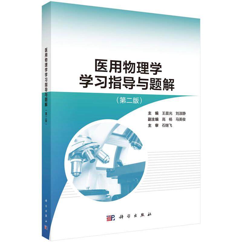 医用物理学学习指导与题解( 版) 9787030820495 科学出版社 王晨光, 刘淑静 编 全新正版书籍