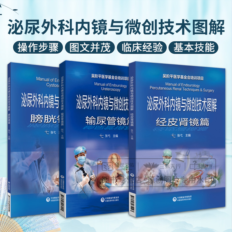 全3册泌尿外科内镜与微创技术图解经皮肾镜篇+泌尿外科内镜与微创技