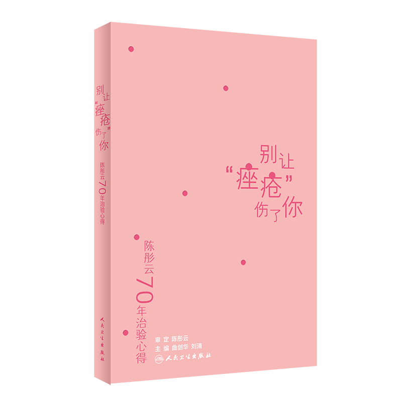 []陈彤云70年治验心得 别让痤疮伤了你 曲剑华刘清主编人民卫生出版社9787117297271痤疮陈彤云治疗痤疮经验心得体会书籍
