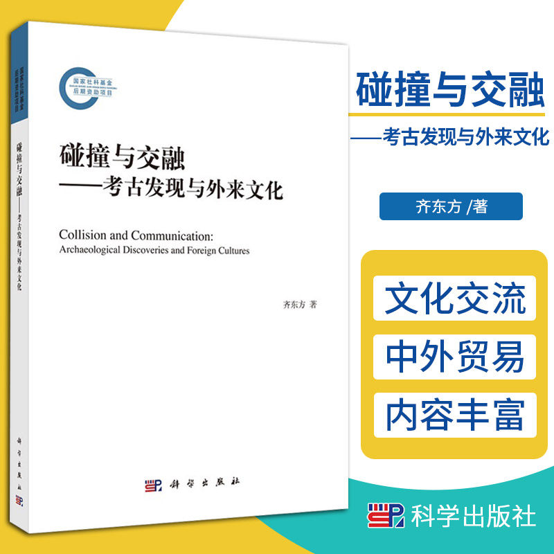 碰撞与交融 考古发现与外来文化 齐东方 著 科学出版社 9787030693075对中国古代外来文化 外来文化相关的器物图像进行综合性研究