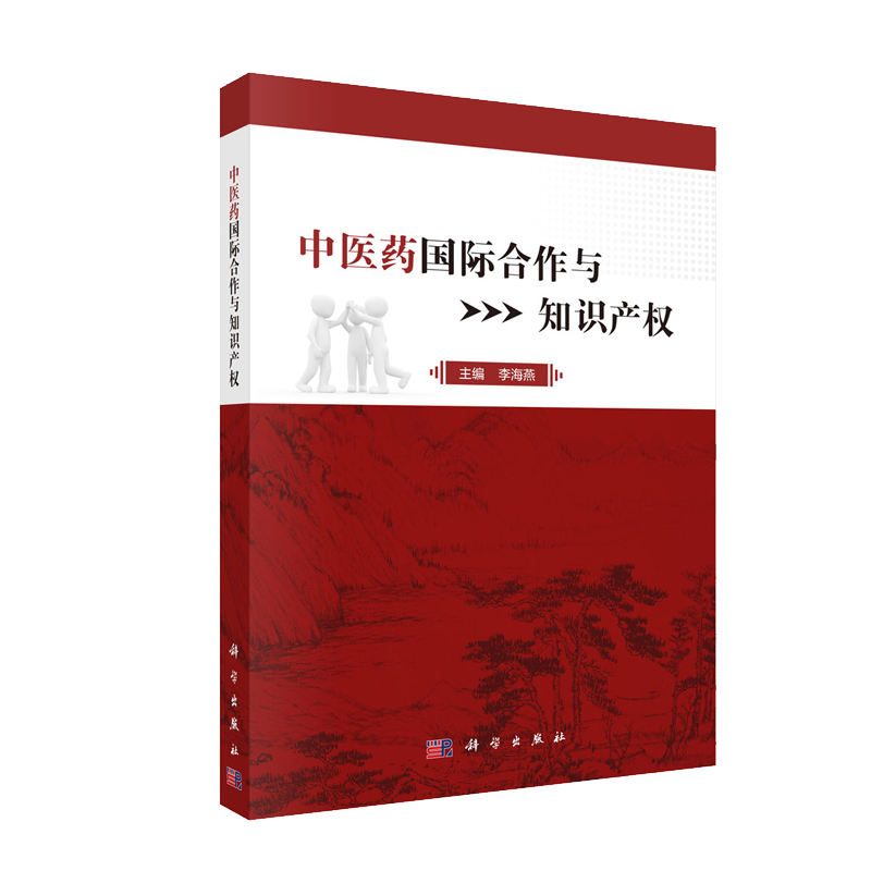 平装版-中医药国际合作与知识产权 知识产权的基础知识 中医药国际知识产权发展现状 中药产品 李海燕编著 9787030643377 科学出版