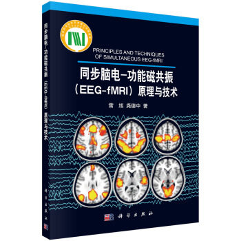 同步脑电 功能磁共振 EEGfMRI 原理与技术 雷旭 尧德中 9787030399830 科学出版社