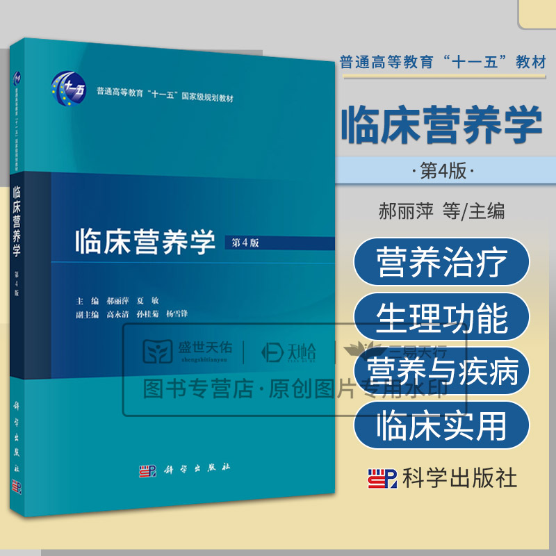 临床营养学 第4四版 郝丽萍 普通高等教育“十一五”规划教材 药物与食物的相互作用 住院患者的营养风险筛查和评价 科学出版社