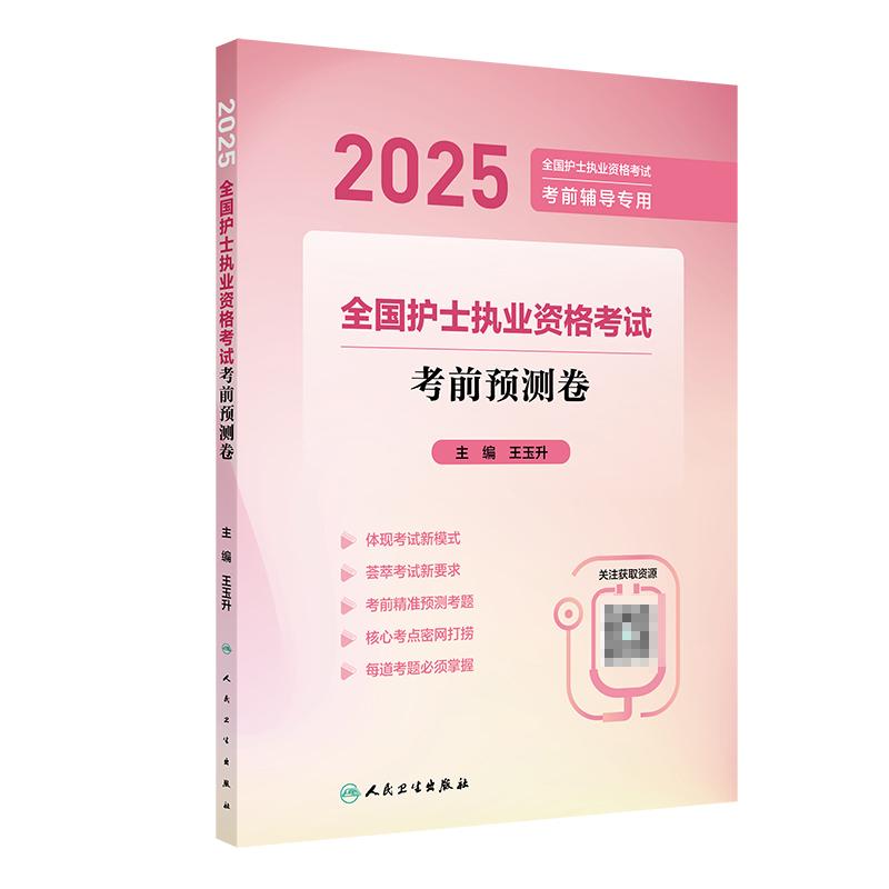 2025全国护士执业资格考试 考前预测卷 王玉升 全国护士执业资格考试 考前辅导  专业实务 考前精准预测考题 人民卫生出版社