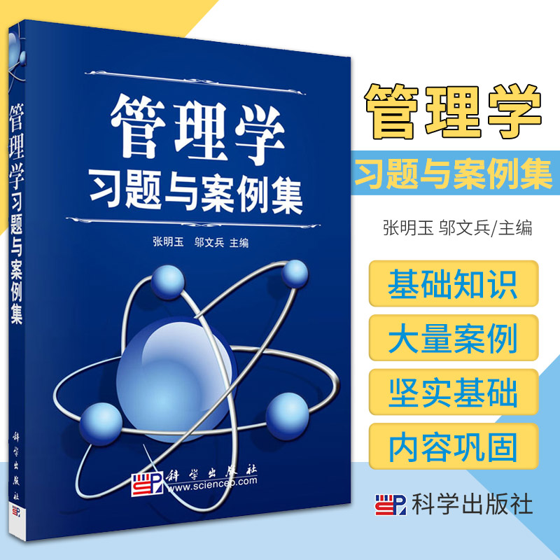管理学习题与案例集 张明玉 邬文兵 主编 管理学教程配套案例 练习题 考研参考复习辅导书 管理学案例及习题库 科学出版社
