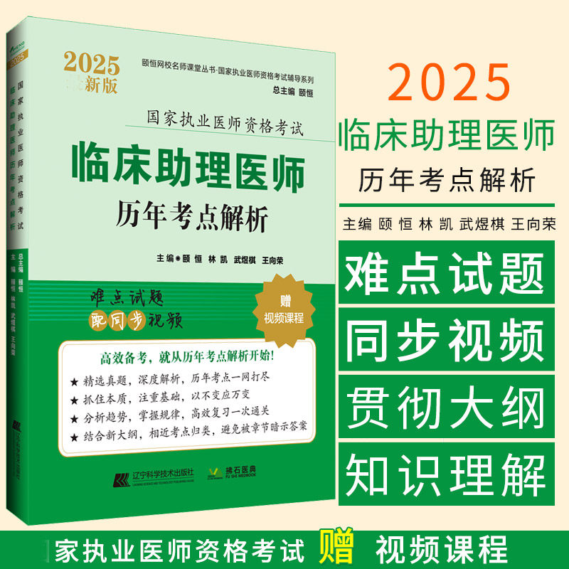 2025临床助理医师 考点解析颐恒等辽宁科学技术出版社颐恒网校名师课堂丛书 执业医师资格考试辅导系列 执业医师资格考试