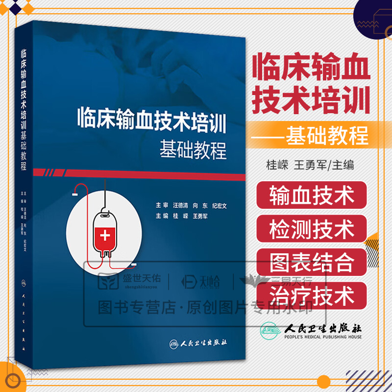临床输血技术培训基础教程 桂嵘 王勇军 输血科质量体系建设 血液制品采集运输及保存输血前评估和输血后疗效评价 人民卫生出版社