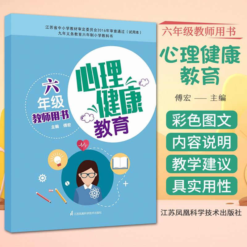 心理健康教育教师用书  六年级  江苏科学技术出版社  九年义务教育六年制小学教科书 试用本 傅宏主编  9787553772356