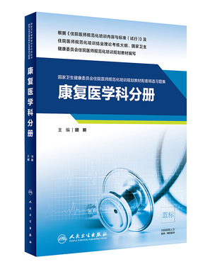 康复医学科分册 guojia卫生健康委员会住院医师规范化培训规划教材配套精选习题集 2019年5月配套教材 人民卫生出版社