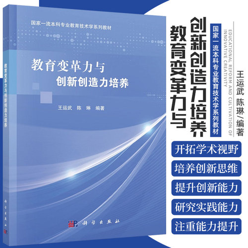 教育变革力与创新创造力培养 本科专业教育技术学系列教材 运