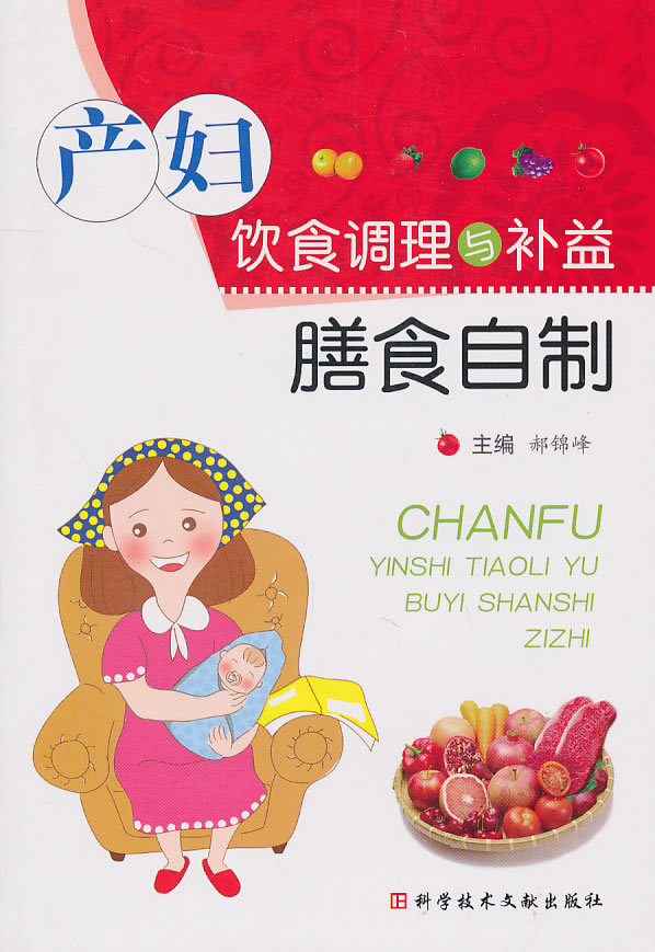 ZJ正版 产妇饮食调理与补益膳食自制 郝锦峰 新华书店书 孕产/胎教 孕期饮食指导