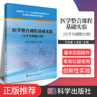 科学出版 9787030496126 卜友泉 分子生物学 细胞生物学 生物化学 应雄 主编 社 整合课程基础实验 电泳实验 分子与细胞分册