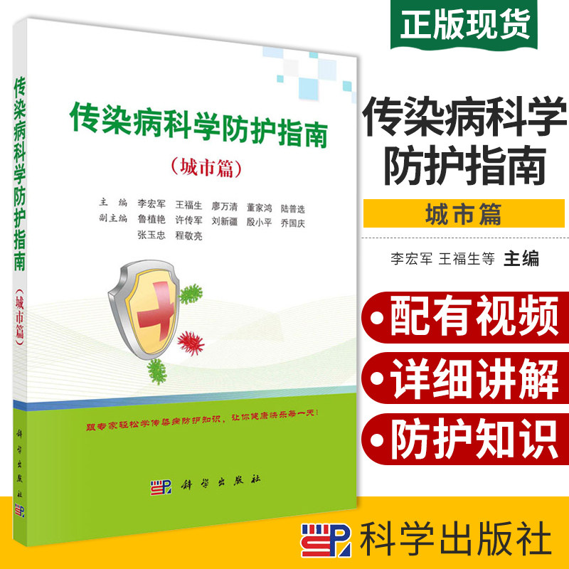 平装版-传染病科学防护指南 城市篇 传染病预防基础知识 传染病预防顺口溜 预防医学书籍 李宏军等主编 9787030666024 科学出版社