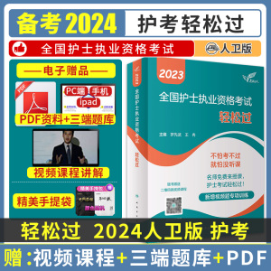 轻松过2023年人卫版护考护士全国执业资格考试护资资料刷题历年真题书籍指导护士证练习题随身记职业人卫人民卫生出版社试卷全套22