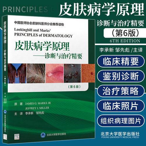 新版 皮肤病学原理-诊断与治疗精要 第6六版 李承新 邹先彪主译 皮肤科规培及全科医师临床 北京大学医学出版社9787565924057