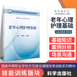 老年心理护理基础 供护理专业 老年护理方向使用 中等职业学校示范建设课程改革创新系列教材 胡勤勇等主编 科学出版社