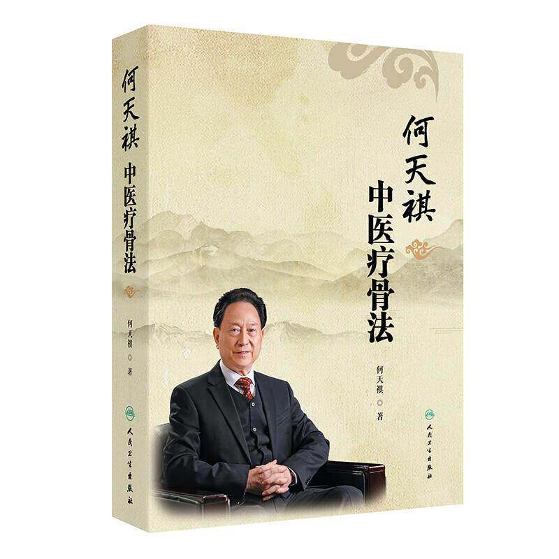 何天祺中医疗骨法 何天祺 主编 本书详细地介绍了何氏骨科的渊源和 介绍了何氏骨科的正骨手法和推拿手法等 人民卫生出版社