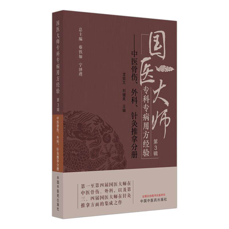 国医大师专科专病用方经验 第3辑 中医骨伤、外科、针灸推拿分册 龙奕文 刘健美 主编 针灸推拿方面的集成之作 中国中医药出版社