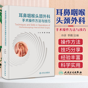 人民卫生出版 社 孙彦等 主治医师等参考 耳鼻咽喉头颈外科手术操作方法与技巧 适合各级医院耳鼻咽喉头颈外科 低年资副主任医师