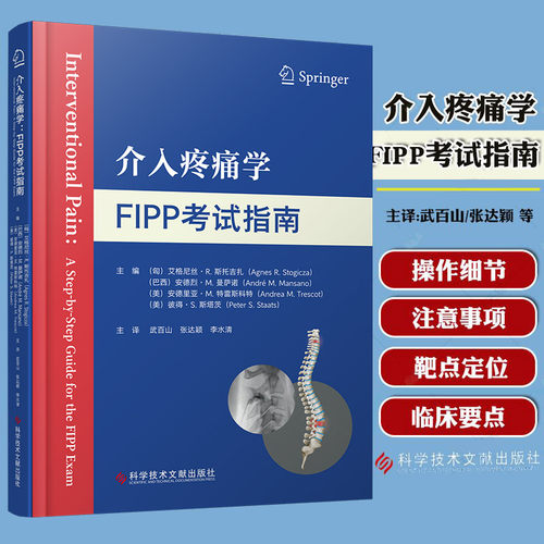 介入疼痛学FIPP考试指南 艾格尼丝R斯托吉扎等编 每一章都阐明了在FIPP考试中相应的C形臂和穿刺针的位置 科学技术文献出版社