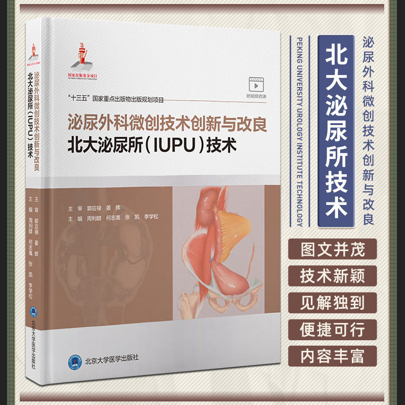 泌尿外科微创技术创新与改良 北大泌尿所技术 周利群等 北京大学医学出版社 北大泌尿外科腔镜手术领域创新和改良的新技术成果