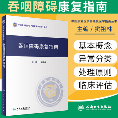 吞咽障碍康复指南 窦祖林 编著 9787117306843 康复医学指南 人民卫生出版社 中国康复医学会康复医学指南丛书 医学书籍