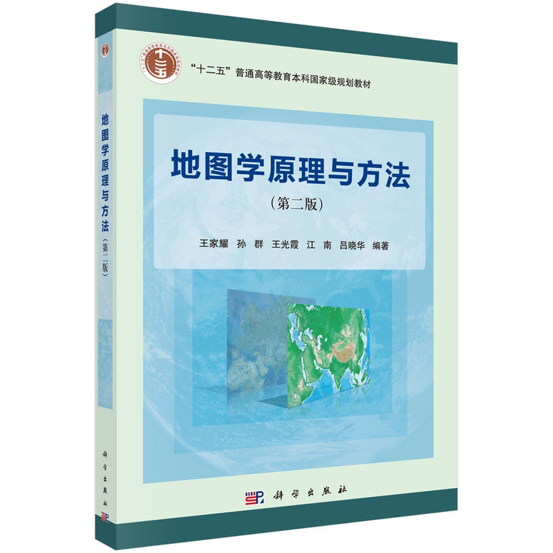 地图学原理与方法(第二版)