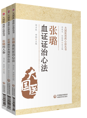 张璐痰饮水湿证治心法+张璐血证证治心法+张璐用人参 大国医用药心法丛书 三本套 中医学 经验总结 医案医话 中国医药科技出版社