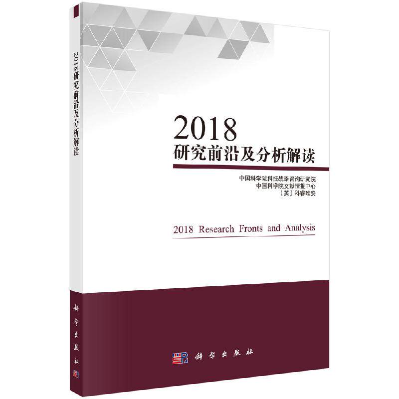 2018研究及分析解读/中科院科技战略咨询研究院
