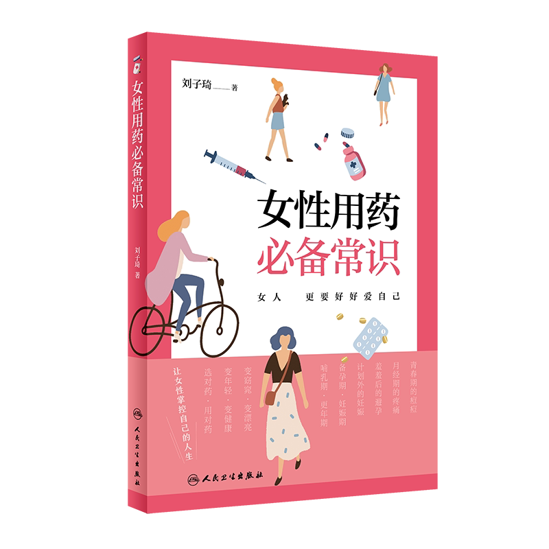女性用药常识 介绍女性在追求美丽和健康的过程中可能遇到的用药陷阱特殊时期的女性用药常识 刘子琦 人民卫生出版社