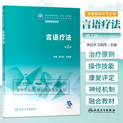 言语疗法 第2版 通过本课程的教学使学生掌握言语治疗的基本知识和操作技能 供康复技术专业用 朱红华王晓东 人民卫生出版社
