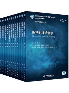 全13册 医学影像学导论+核医学与分子影像+介入放射学+医学影像检查技术学+医学影像物理学+医学超声影像学+医学影像应用数学