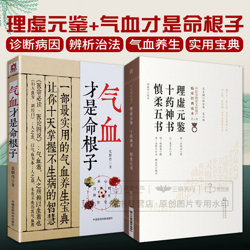 理虚元鉴 十药神书 慎柔五书+气血才是命根子 中医非物质文化遗产临床经典读本中国医药 气血不调百病生大多数疾病由气血不调引起