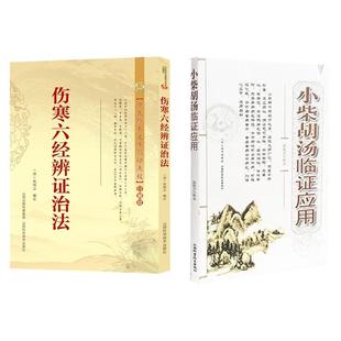 伤寒六经辨证治法+小柴胡汤临症应用 2本 山西科学技术出版社 小柴胡汤临证应用赵振兴临证应用小柴胡汤病案选录小柴胡汤方源少阳