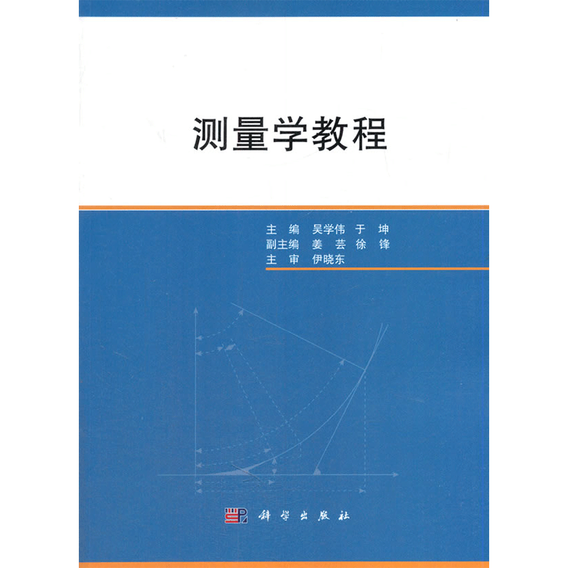 测量学教程 吴学伟 于坤主编 2018年12月出版 平装 科学出版社