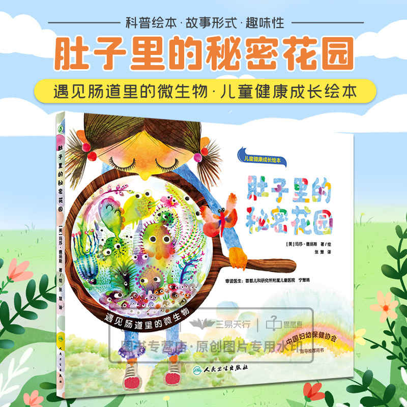 肚子里的秘密花园 遇见肠道里的微生物 儿童健康成长绘本 中国妇幼保健协会指导 用书 张慧译 介绍肠道里的菌群 人民卫生出版社
