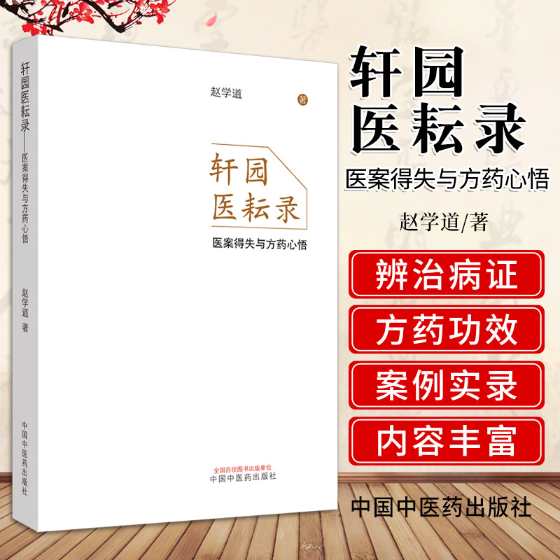 轩园医耘录医案得失与方药心悟中医临床桂枝汤麻黄汤医学书籍9787513259101赵学道主编9787513259101中国中医药出版社