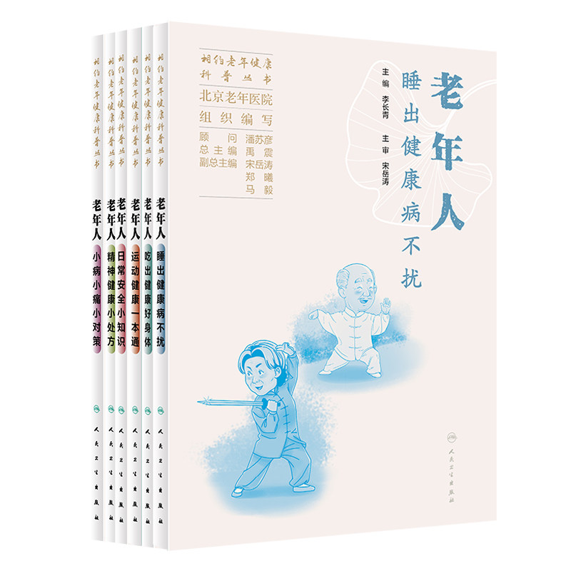 全6册 老年人 小病小痛小对策+运动健康 +吃出健康好身体+精神健康小处方+日常安全小知识+睡出健康病不扰 相约老年健康科普