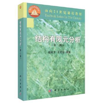 结构有限元分析 版 赵经文 宏钰 编著 9787030091062 科学出版社 刚架 平面 三维 板壳 结构动力分析 温度场 热应力计算