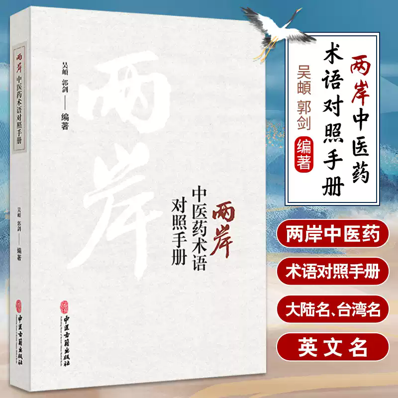 两岸中医药术语对照手册 汉英对照 吴頔 郭剑 中医古籍出版社 嗳气肝胃不和证 食积证 胃中痰火证艾附暖宫丸肺肾阴虚证肺卫受邪证