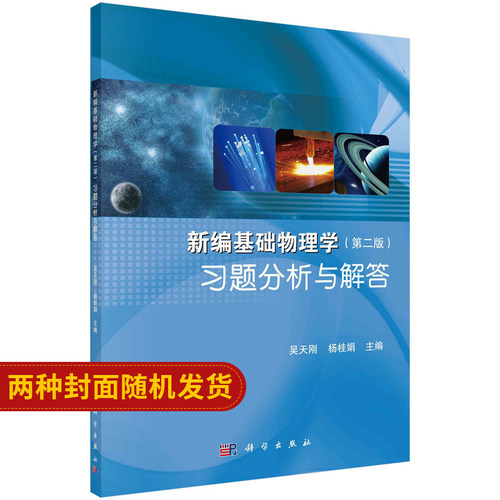新编基础物理学习题分析与解答本书是普通高等教育十一五规划教材的配套教辅作者多年教学积累的成功经验9787030428455科学出版社