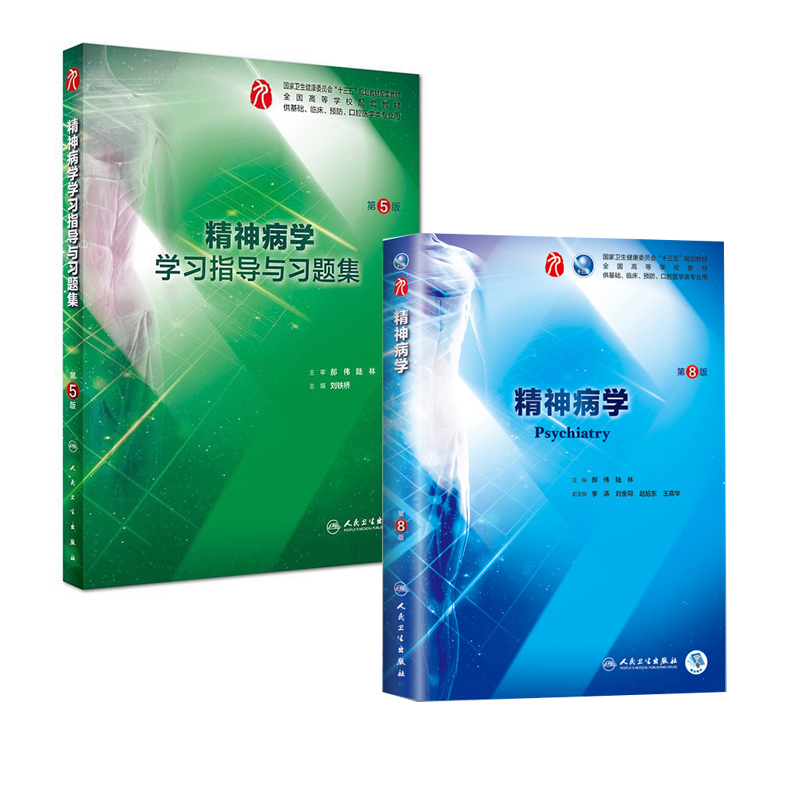 精神病学+精神病学学习指导与习题集第5版两本套装第九版本科临床西医教材人民卫生出版社第7七版升级教材本科第9轮教材