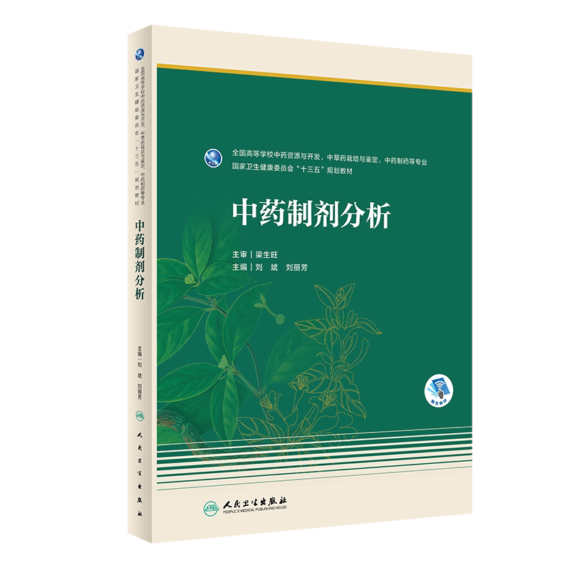 中药制剂分析 大学教材 刘斌 刘丽芳 主编 9787117286923 2020年1月 卫生健康委员会 十三五 规划教材 人民卫生出版社