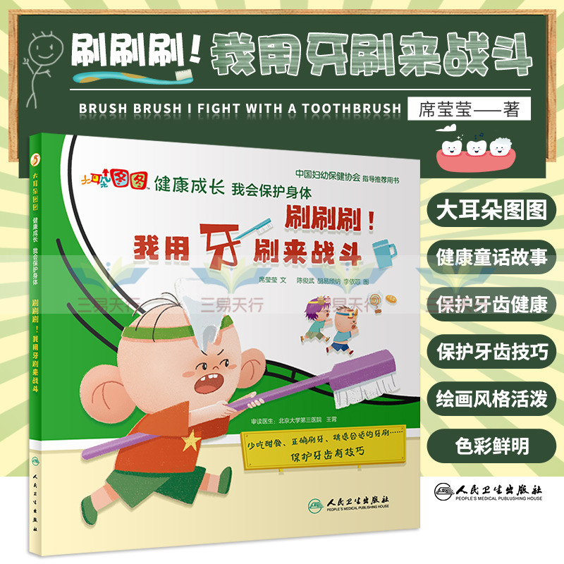 刷刷刷 我用牙刷来战斗 席莹莹 著 9787117321785 人民卫生出版社 大耳朵图图 健康成长 我会保护身体 中国妇幼保健协会津荐用书